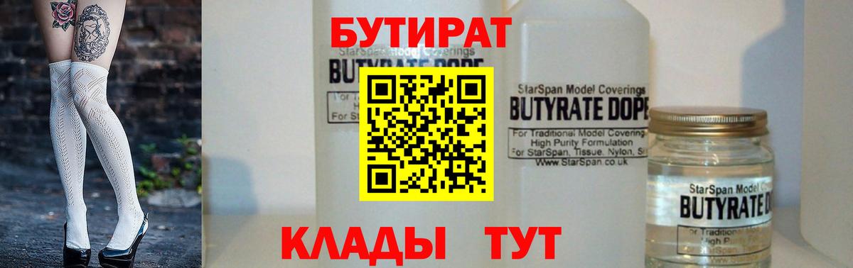 БУТИРАТ BDO Липецк